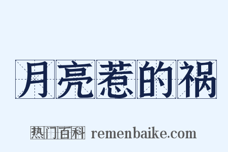 月亮惹的祸是什么意思的图片